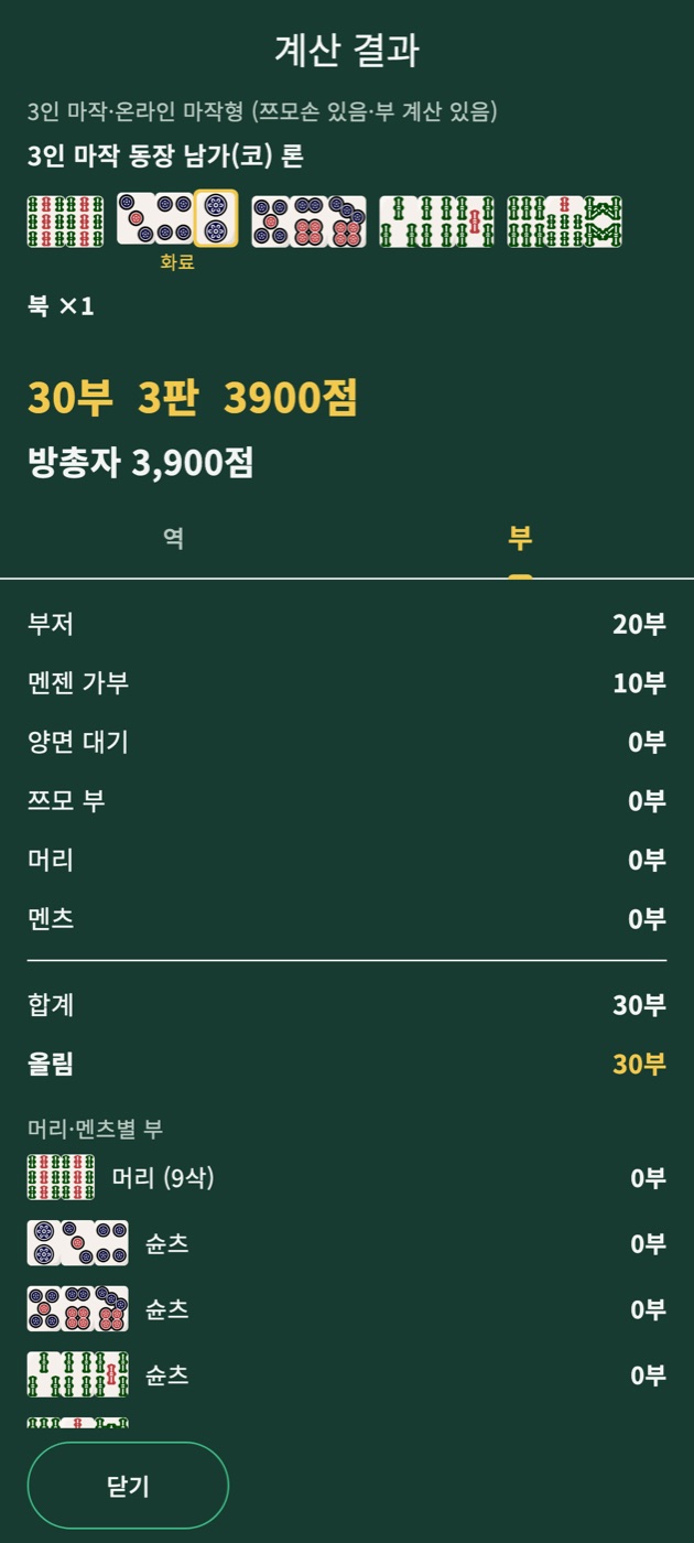 계산 결과 화면. 30부 3판 3900점, 방총자 3,900점. 부 탭에 부저 20부와 멘젠 가부 10부의 내역이 나온다