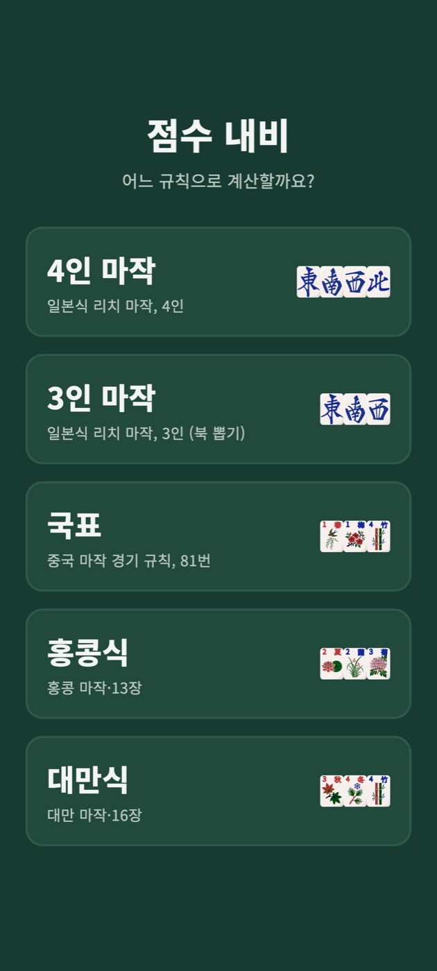 점수 내비의 시작 화면. 4인 마작·3인 마작·국표·홍콩식·대만식 중에서 고른다