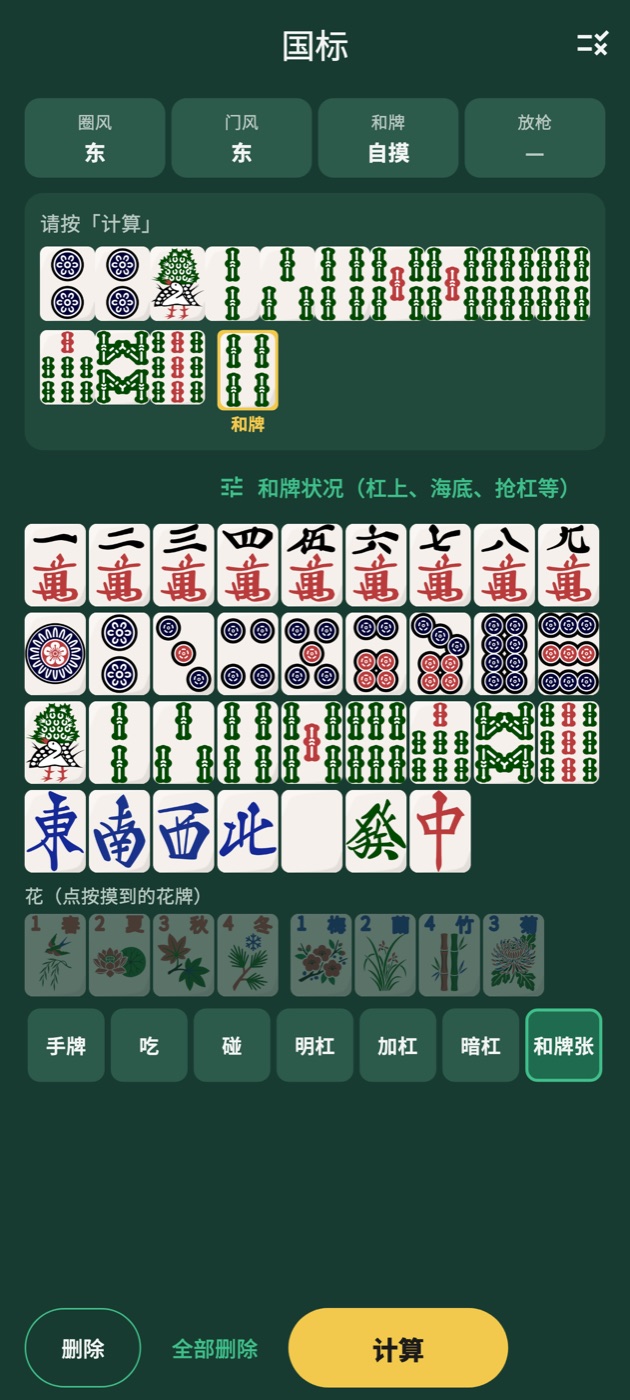 牌算的国标输入画面：已选好的手牌与和牌张，圈风、门风、自摸的选项，下方是牌盘和花牌