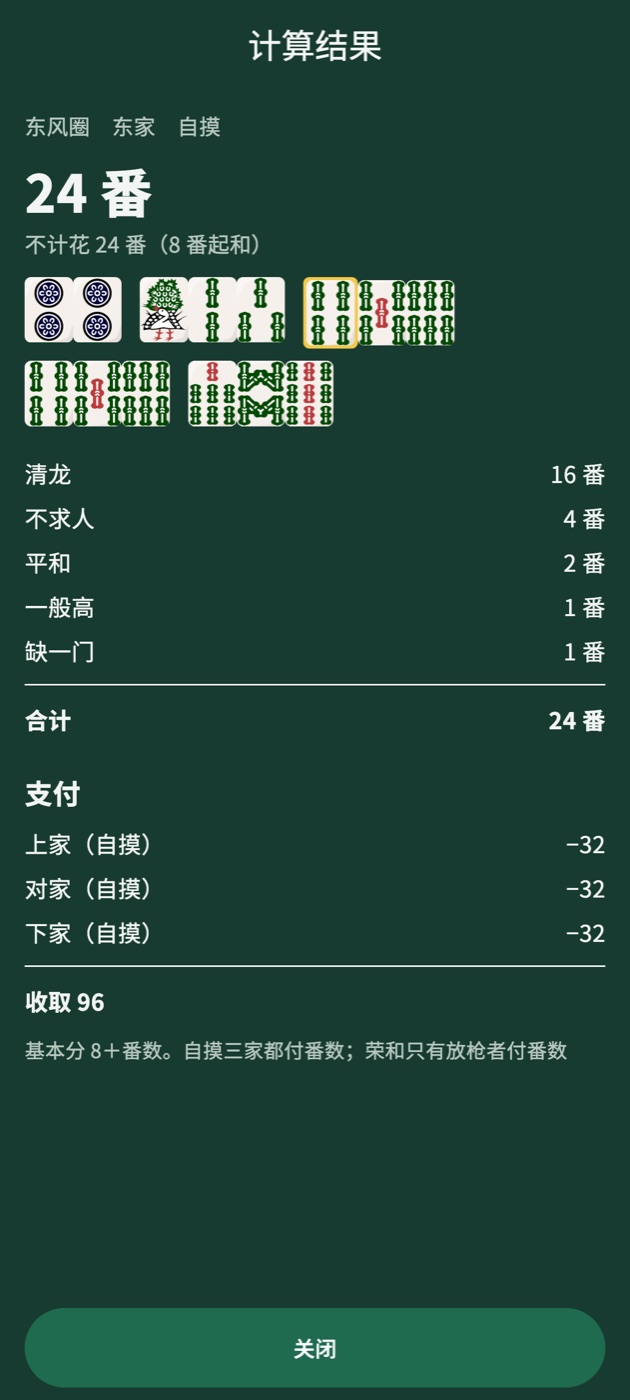 计算结果画面：24 番，清龙 16、不求人 4、平和 2、一般高 1、缺一门 1，并列出其余三家各付 32