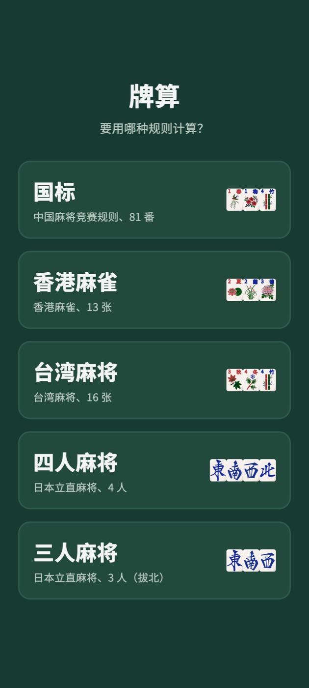 牌算的起始画面：国标、香港麻雀、台湾麻将、四人麻将、三人麻将可选