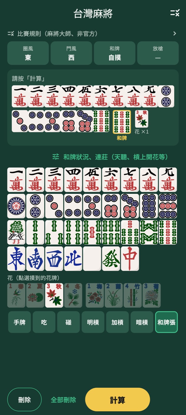台灣麻將輸入畫面:手牌、和牌張與 1 朵花牌已選好