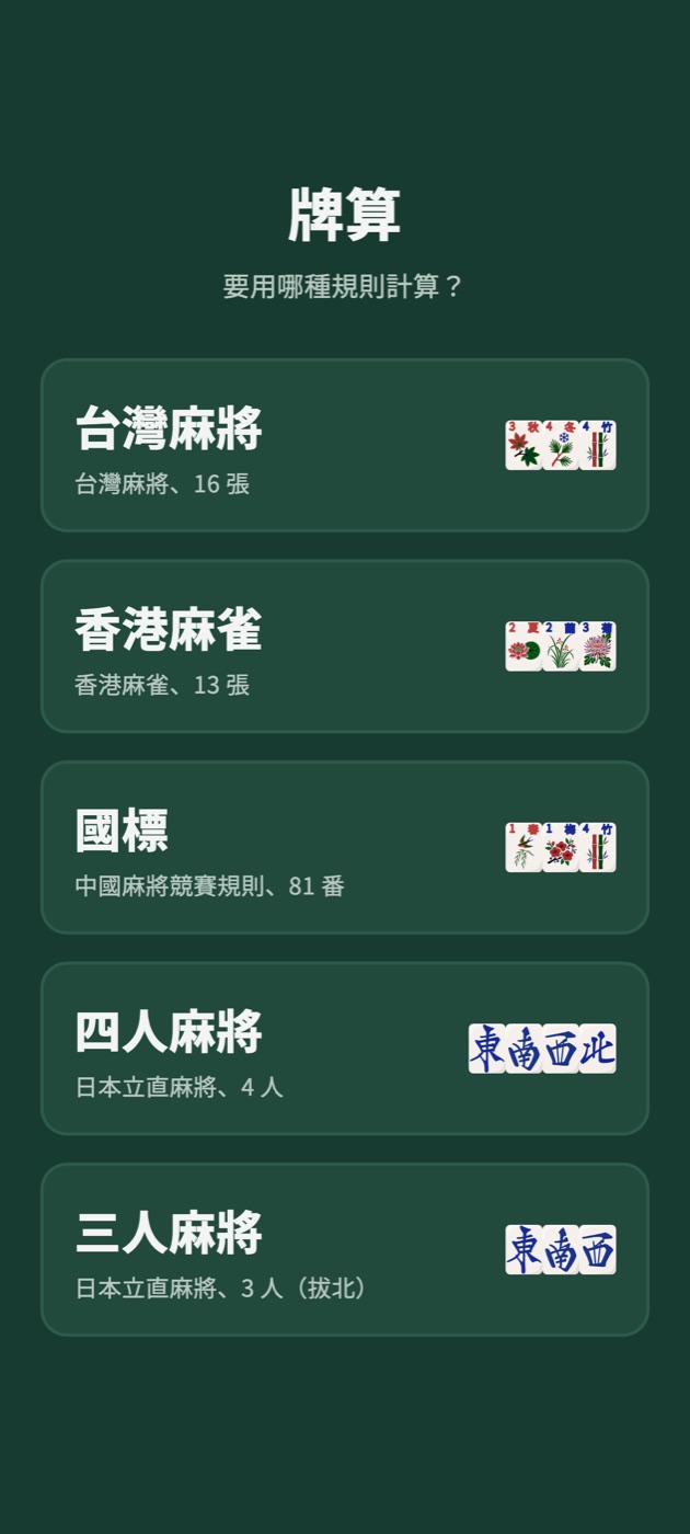 牌算的起始畫面:台灣麻將、香港麻雀、國標、四人麻將、三人麻將可選