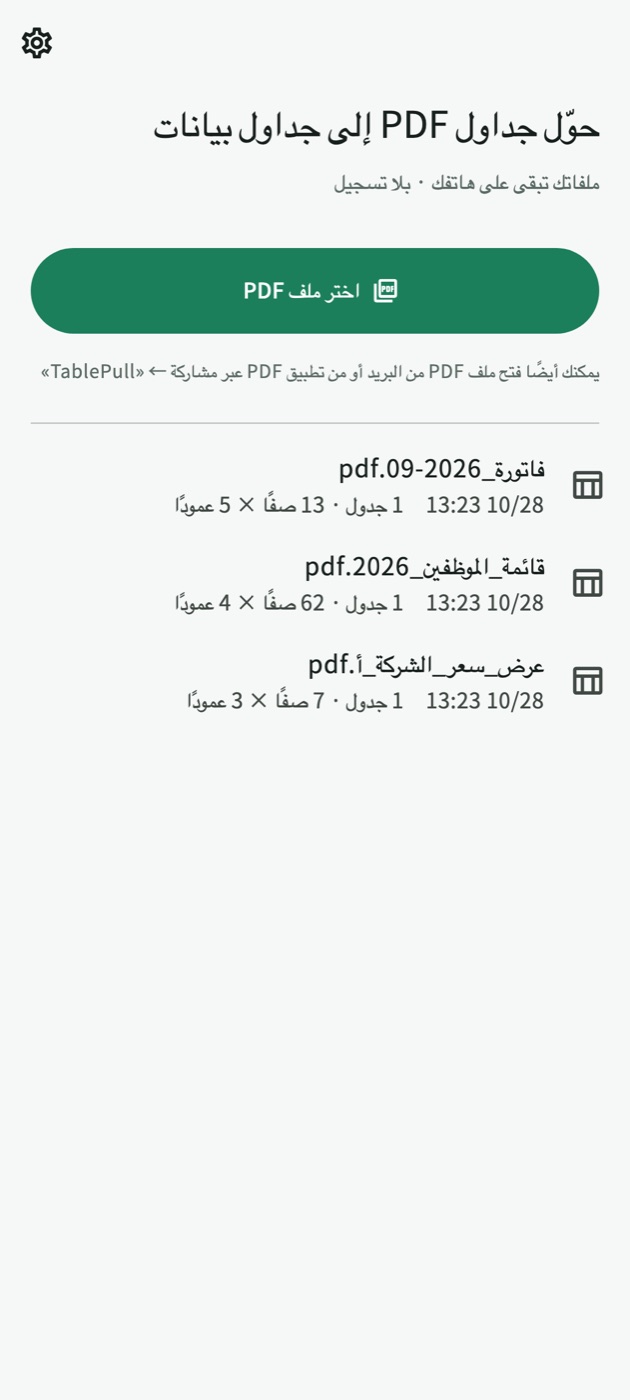 الشاشة الرئيسية في TablePull مع زر «اختر ملف PDF» وقائمة بملفات PDF المحوَّلة