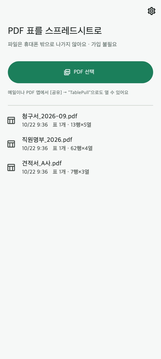 TablePull 홈 화면. "PDF 선택" 버튼과 변환한 PDF 기록이 보임