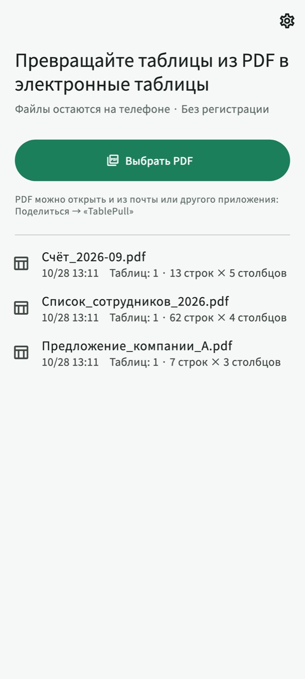 Главный экран TablePull с кнопкой «Выбрать PDF» и списком преобразованных PDF