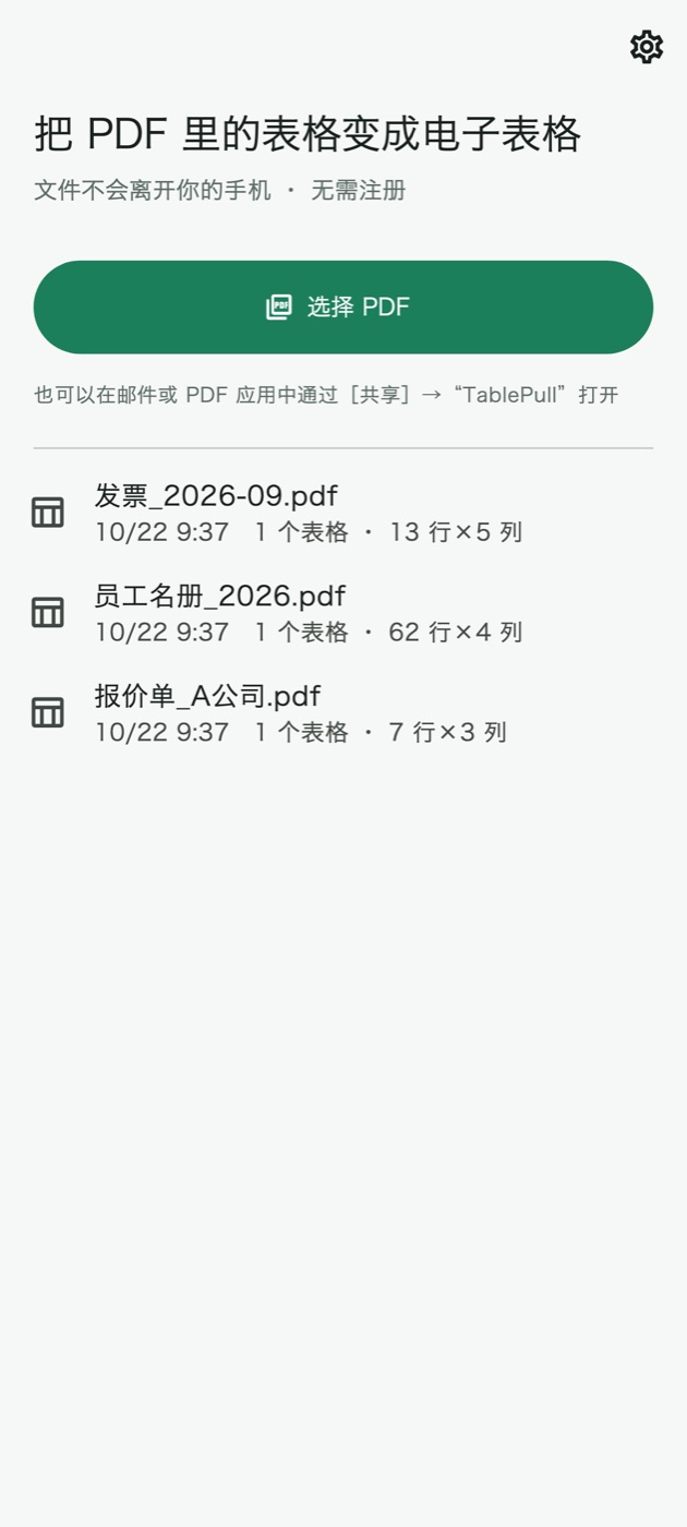 TablePull 主页：“选择 PDF”按钮和已转换 PDF 的记录