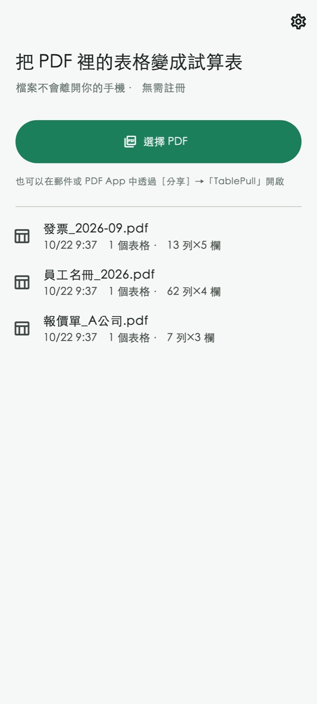 TablePull 首頁：「選擇 PDF」按鈕和已轉換 PDF 的紀錄